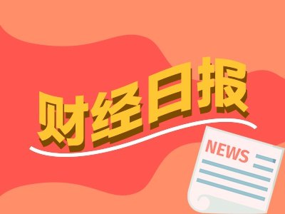 财经早报：科创板史上最大IPO！长鑫科技今日申购，我国将重构土地储备的底层逻辑丨2026年7月16日